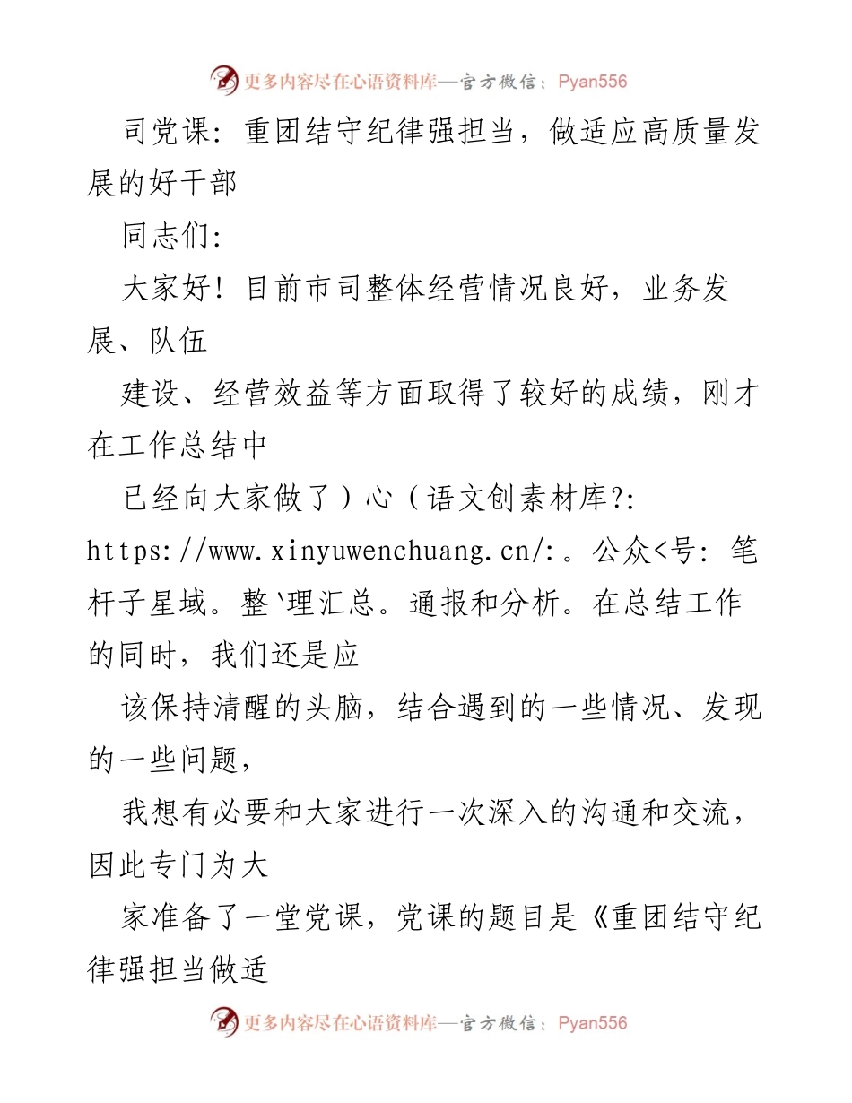 [发言] 党课 - 重团结守纪律强担当，做适应高质量发展的好干部.docx_第1页