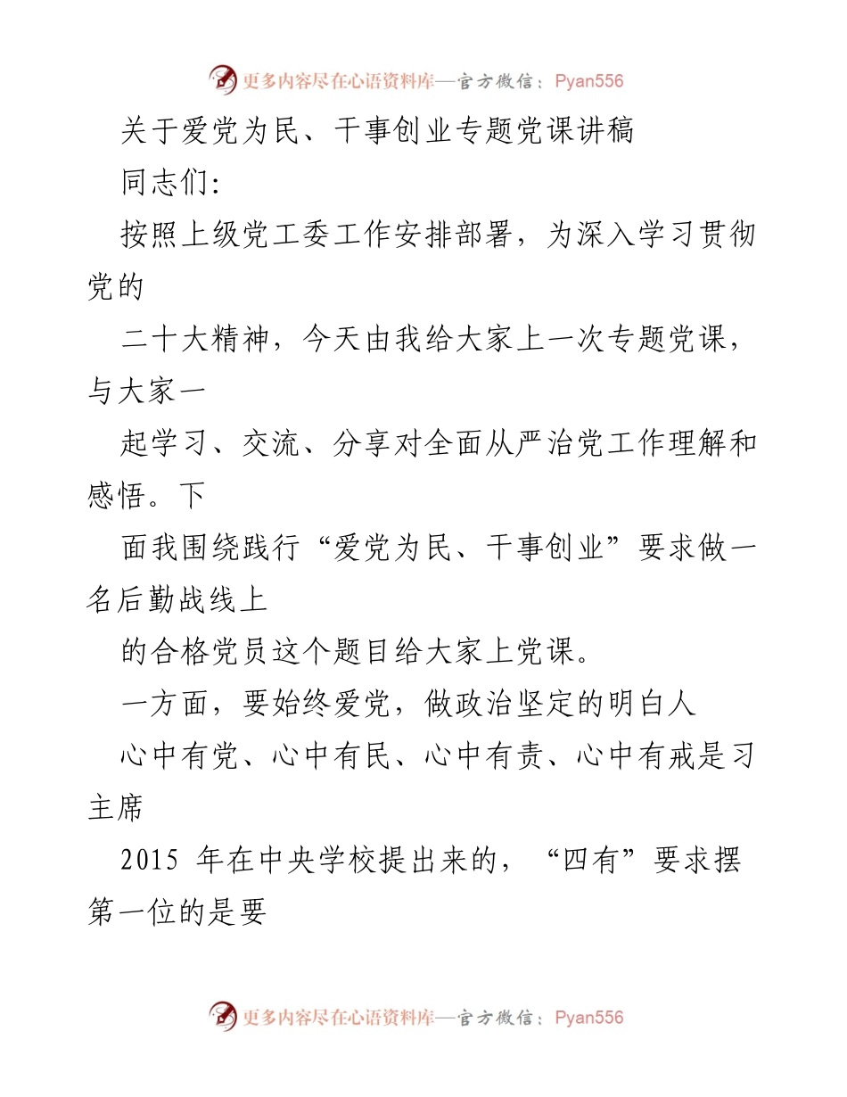 [发言] 党课 - 深入学习“爱党为民、干事创业”精神的党员责任.docx_第1页