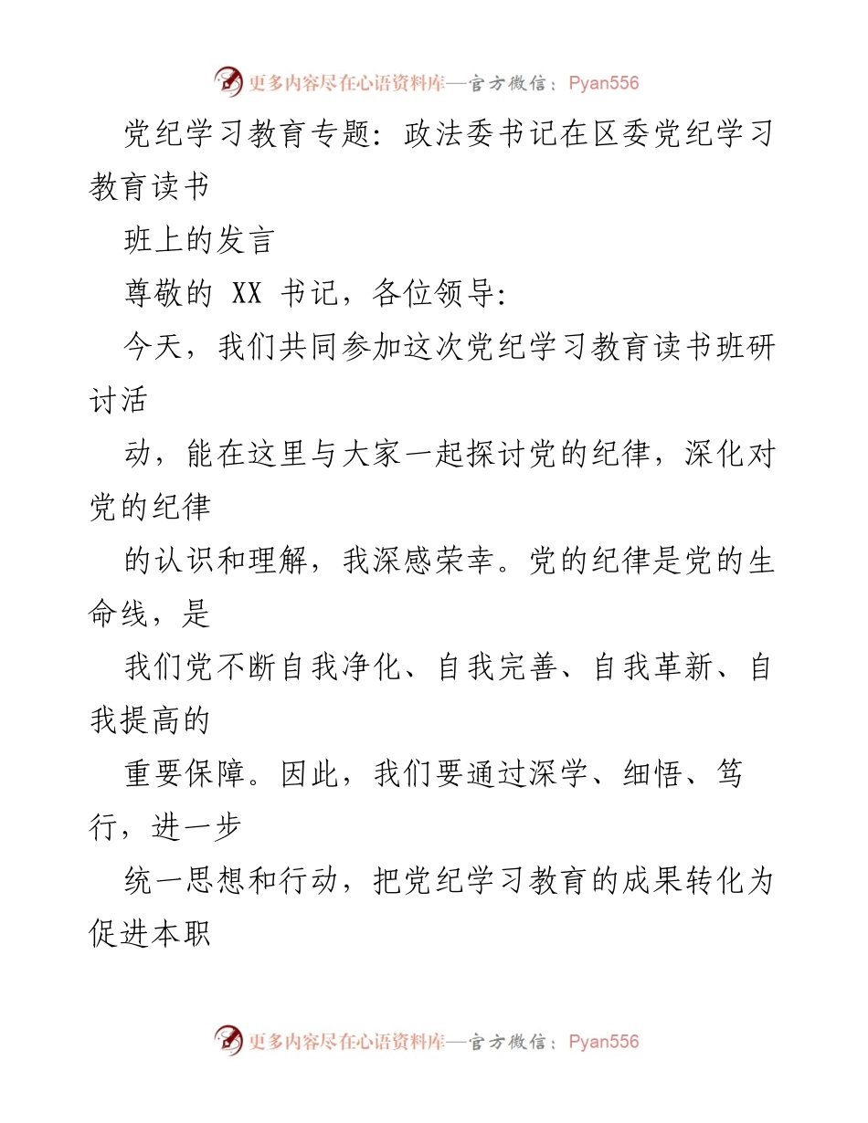 [发言] 党纪学习教育读书班 - 深化党纪认识，提升党员干部自律意识.docx_第1页