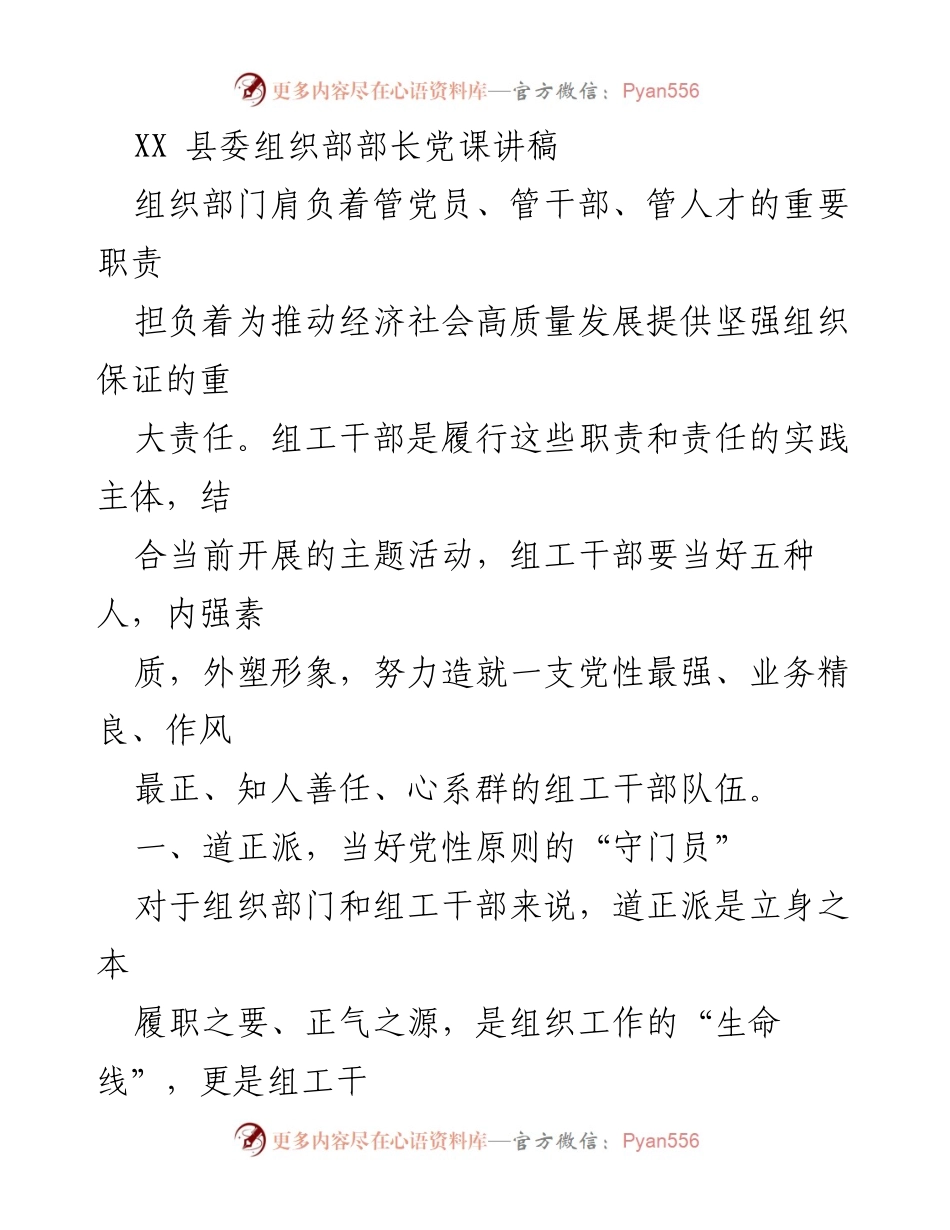 [发言] 党课 - 组工干部的职责与素养提升.docx_第1页