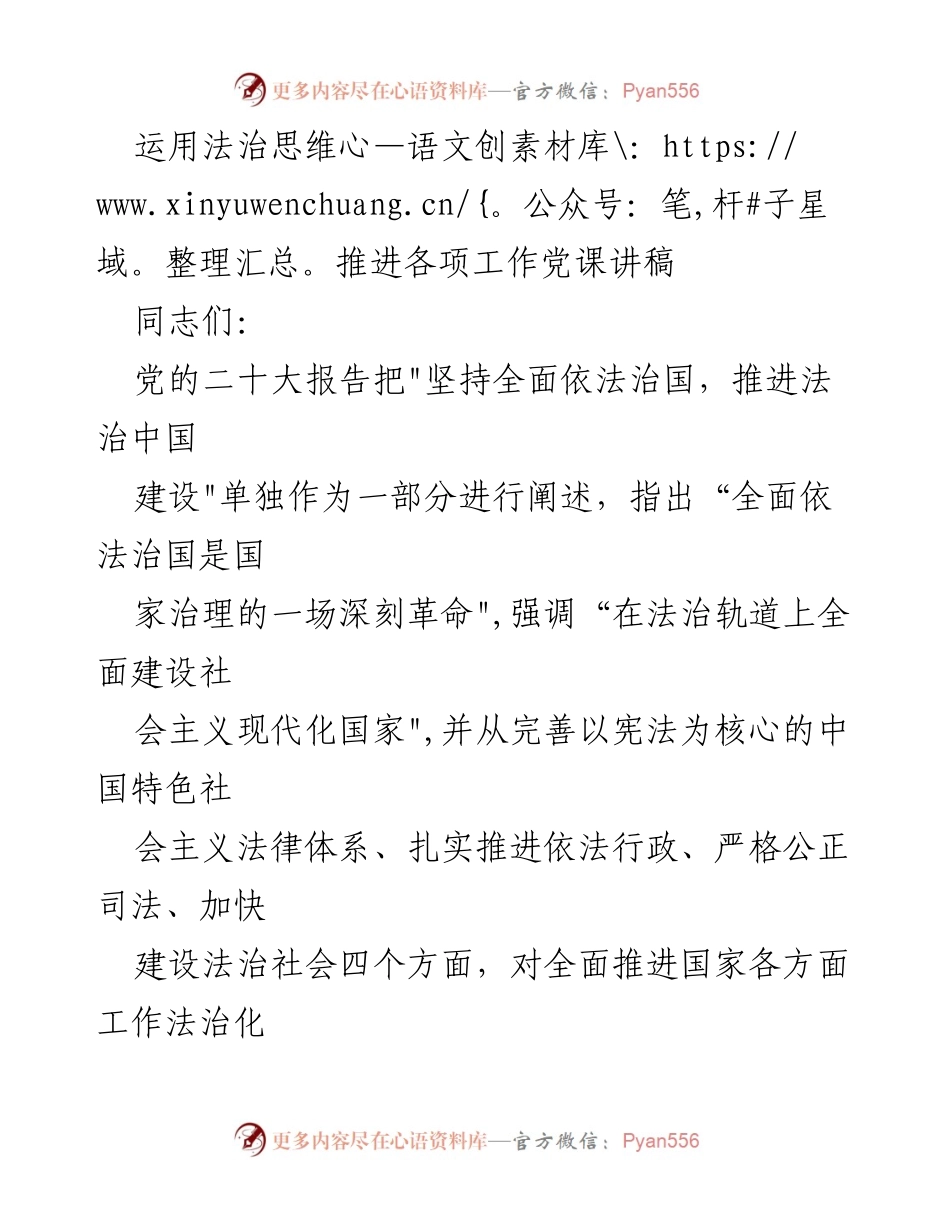 [发言] 党课 - 运用法治思维推进工作的重要性与实践方法.docx_第1页