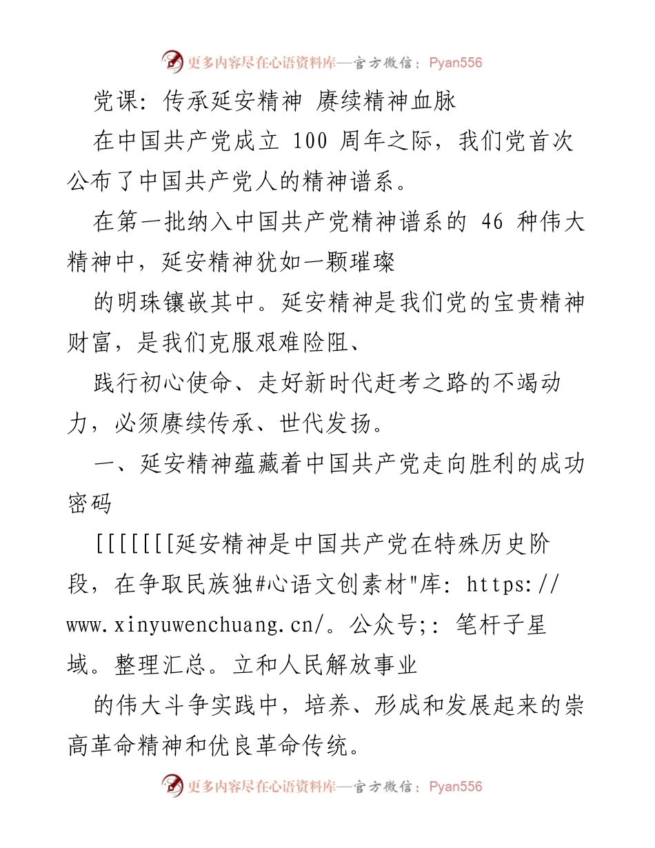 [发言] 党课 - 传承延安精神，坚定信仰初心.docx_第1页