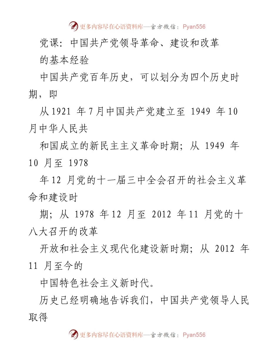 [发言] 党课 - 中国共产党领导革命与建设的经验总结.docx_第1页