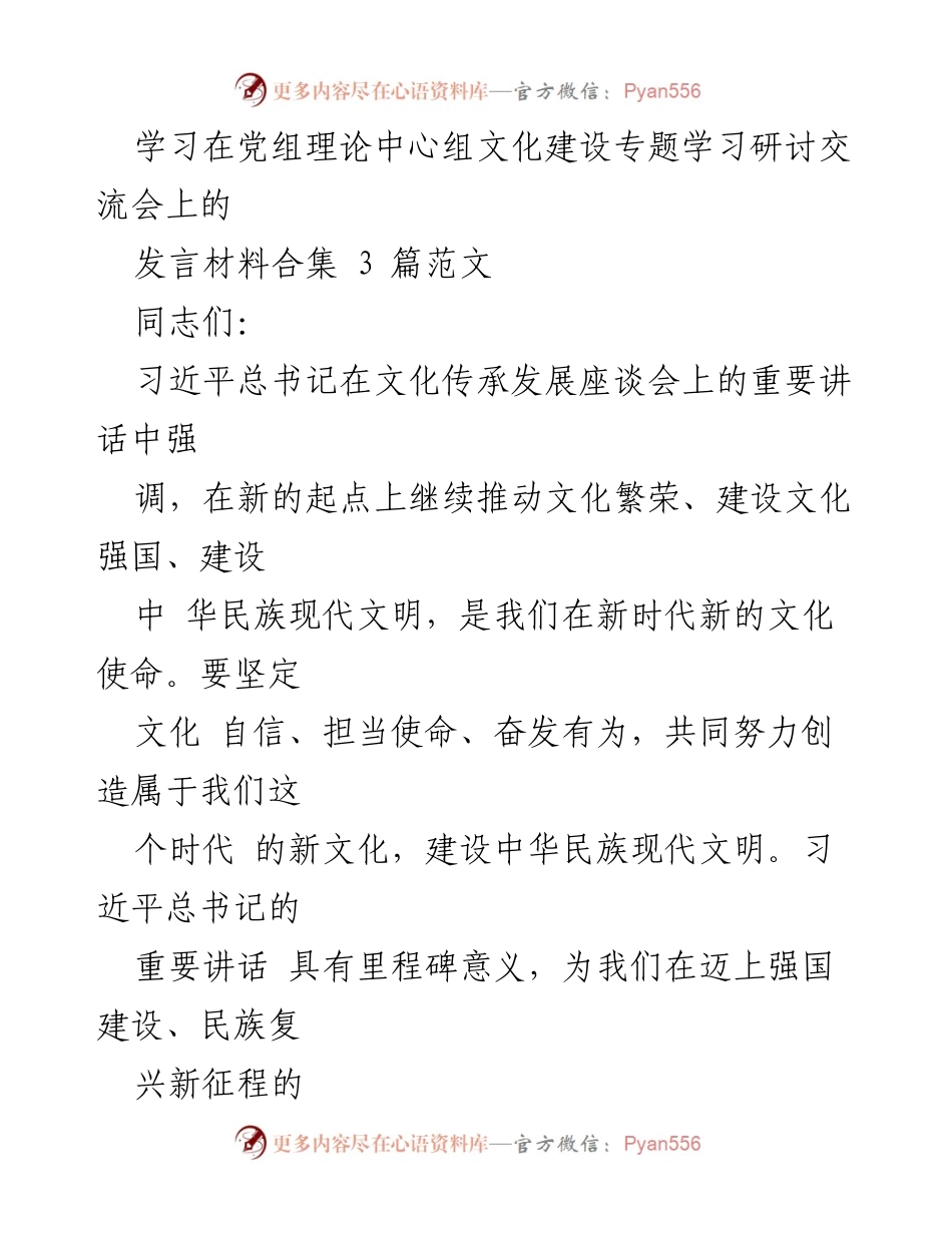 [发言] 党组理论中心组文化建设专题学习研讨交流会 - 坚持党对文化工作的领导，共创中华民族现代文明.docx_第1页