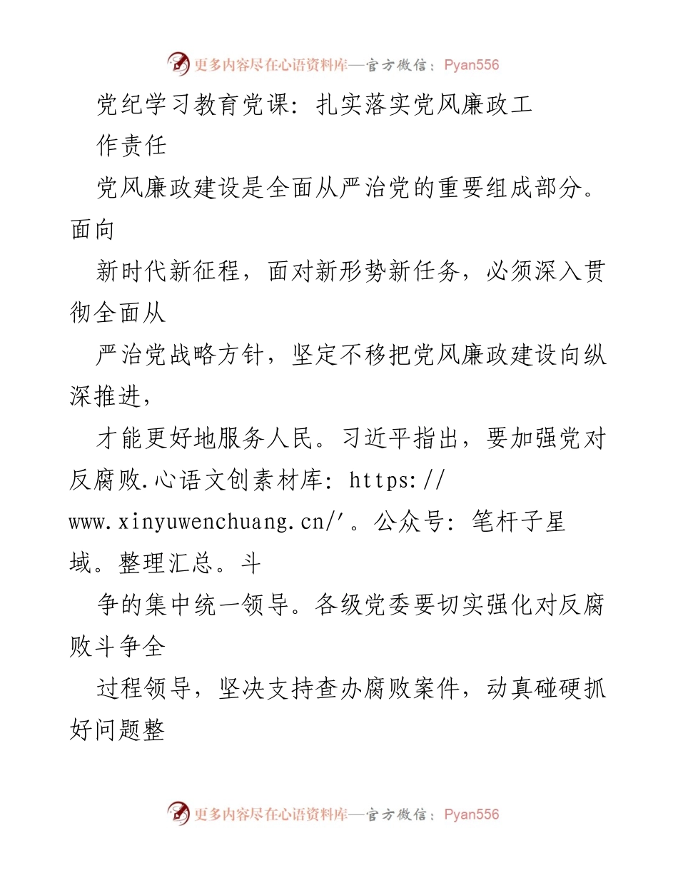 [发言] 党纪学习教育党课 - 深入推进党风廉政建设，落实责任制.docx_第1页