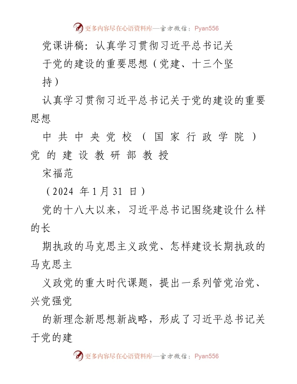 [发言] 党课 - 深入学习习近平总书记关于党的建设的重要思想_5.docx_第1页