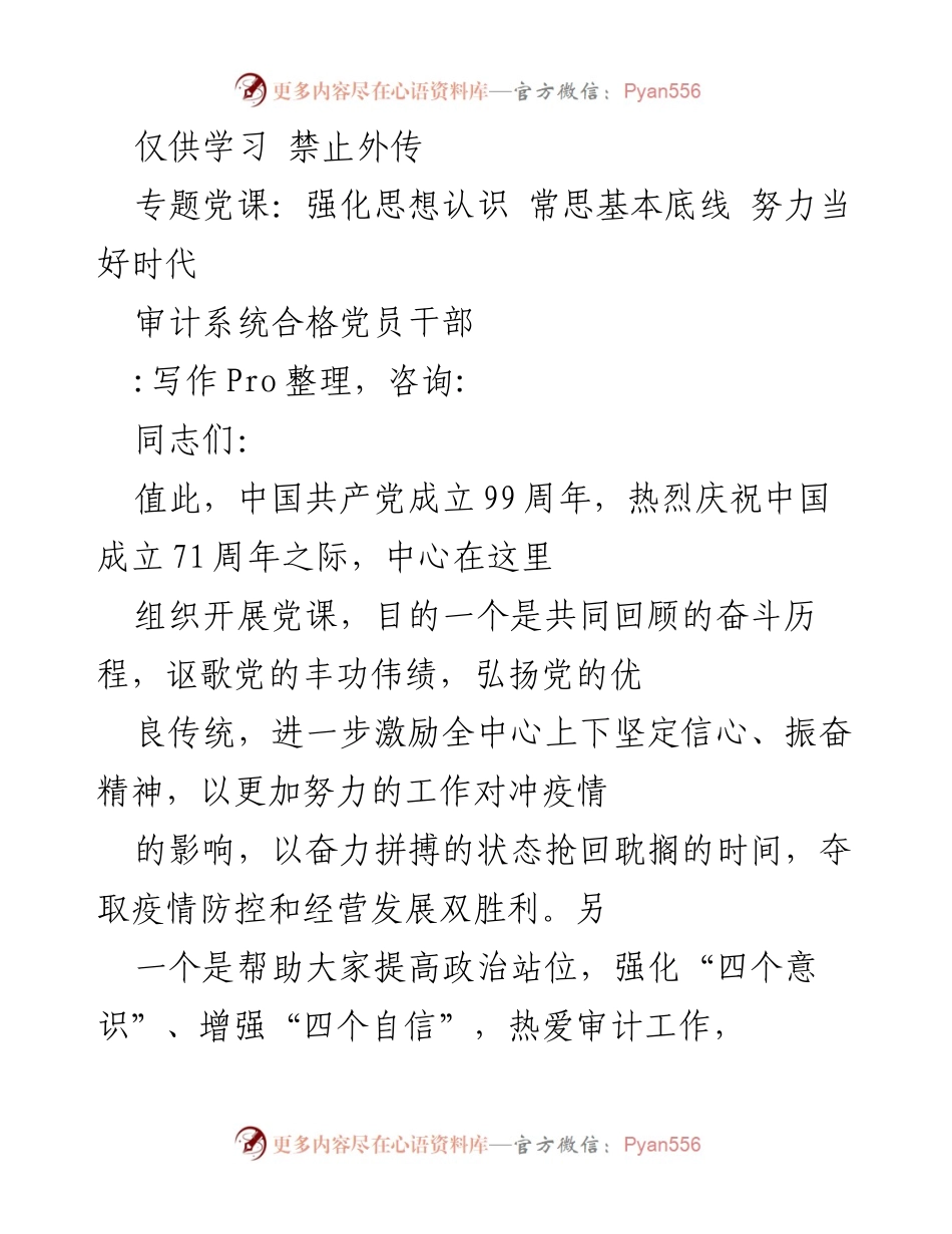 [发言] 党课 - 强化思想认识，奋力拼搏，争做合格审计党员干部.docx_第1页