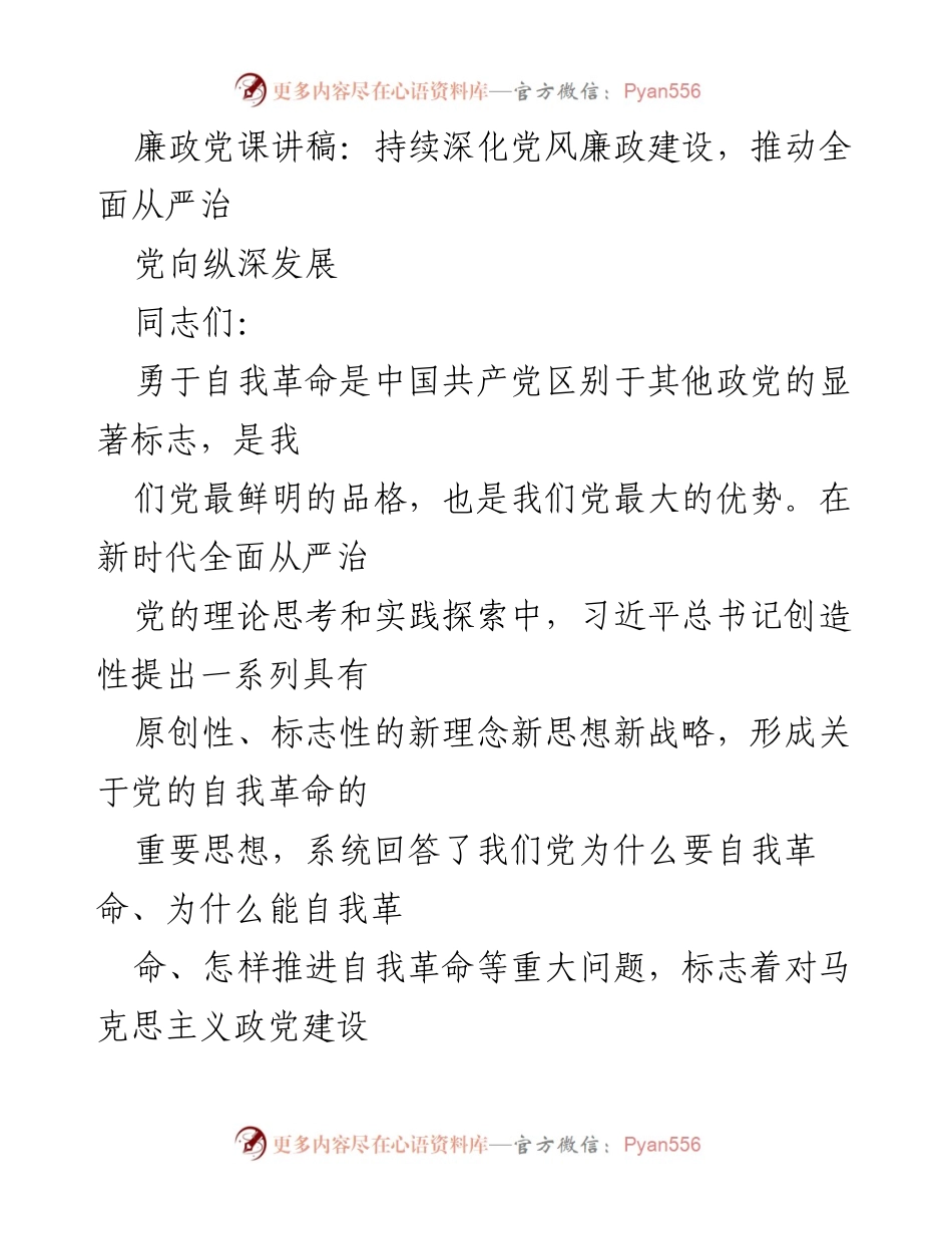 [发言] 党课 - 深化党风廉政建设，推动全面从严治党向纵深发展.docx_第1页