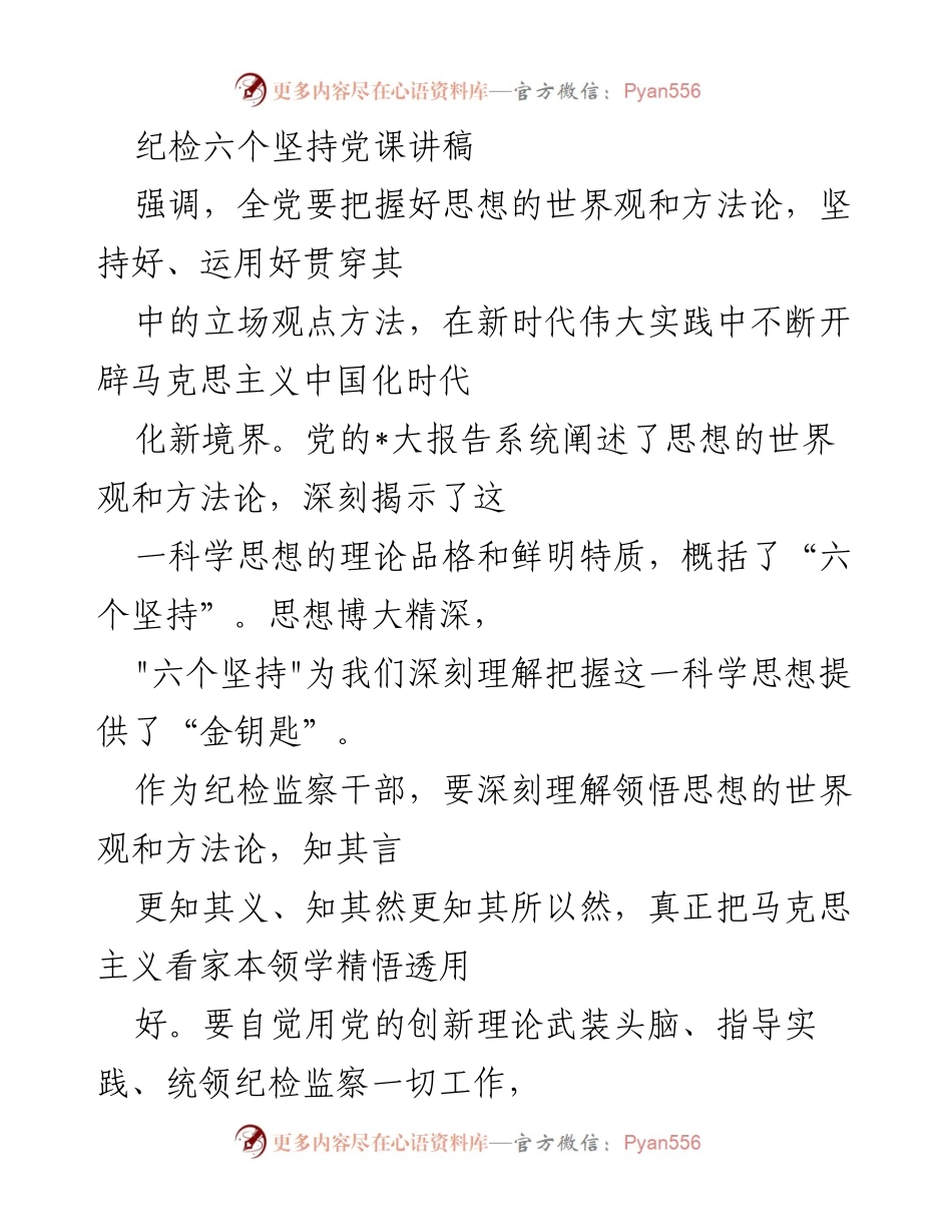 [发言] 党课 - 深刻理解“六个坚持”在纪检监察工作中的重要性.docx_第1页