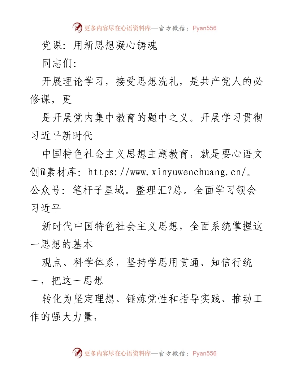 [发言] 党课 - 深入学习习近平新时代中国特色社会主义思想，凝聚思想力量.docx_第1页