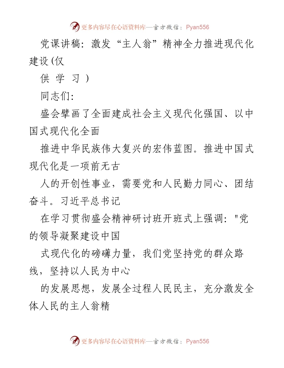 [发言] 党课 - 激发主人翁精神，共筑中国式现代化伟业.docx_第1页