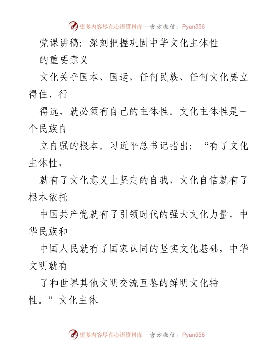 [发言] 党课 - 深刻把握巩固中华文化主体性的重要意义.docx_第1页