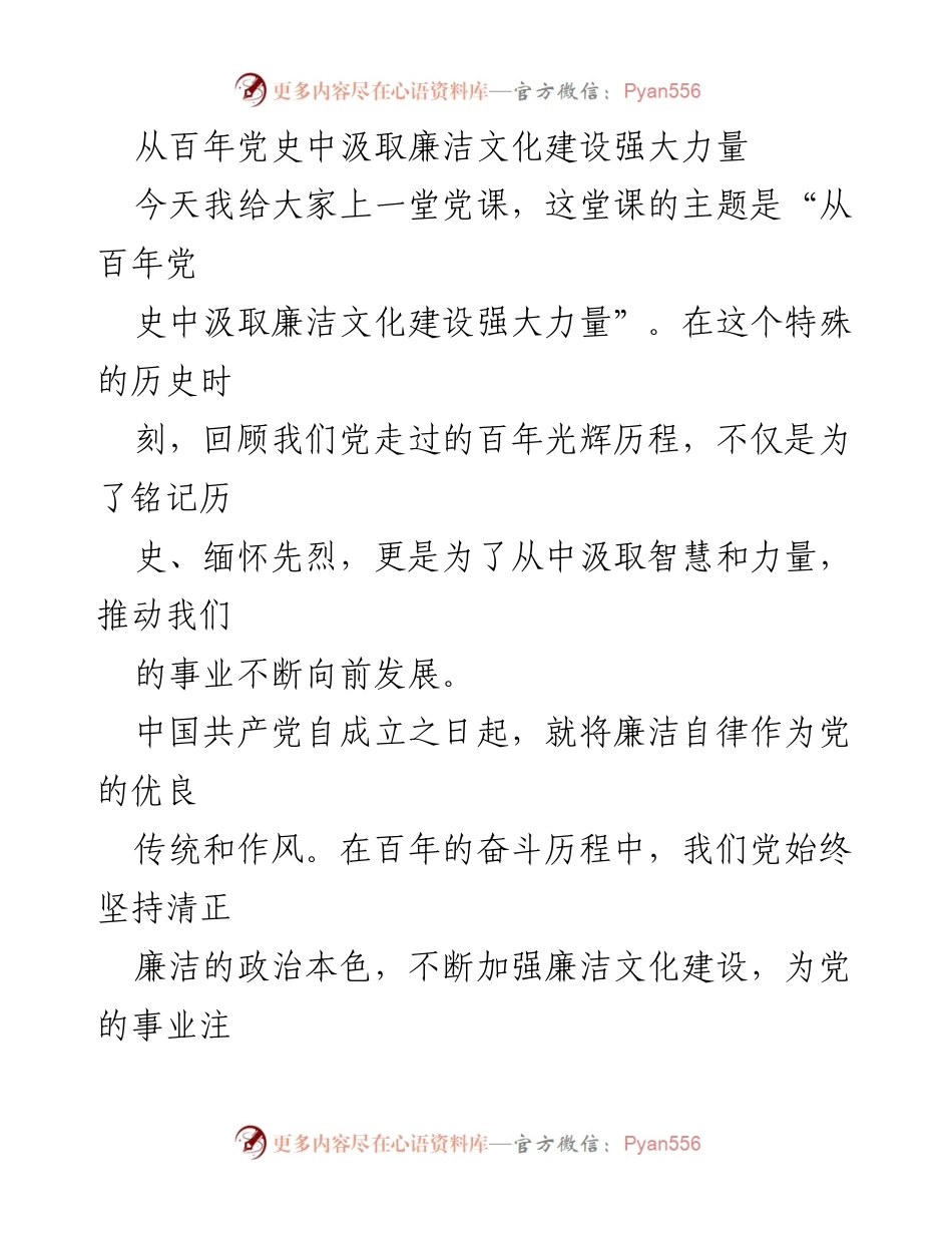 [发言] 党课 - 从百年党史中汲取廉洁文化建设的力量.docx_第1页