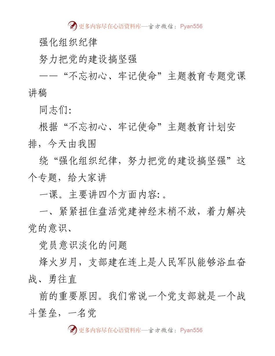 [发言] 党课 - 强化组织纪律，推动党的建设坚强.docx_第1页