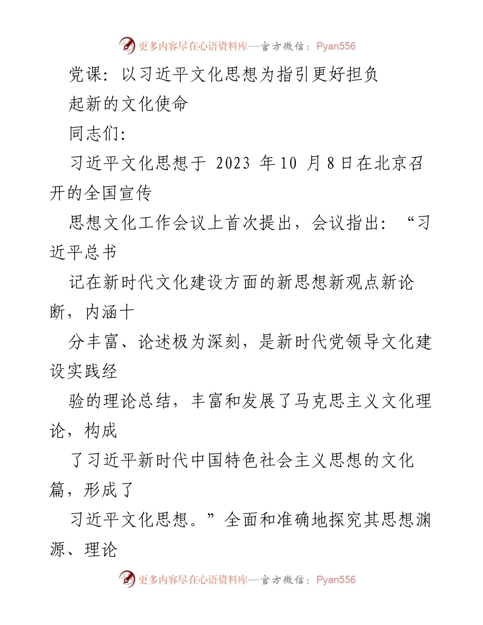 [发言] 党课 - 深入理解习近平文化思想，推动文化使命落实.docx_第1页