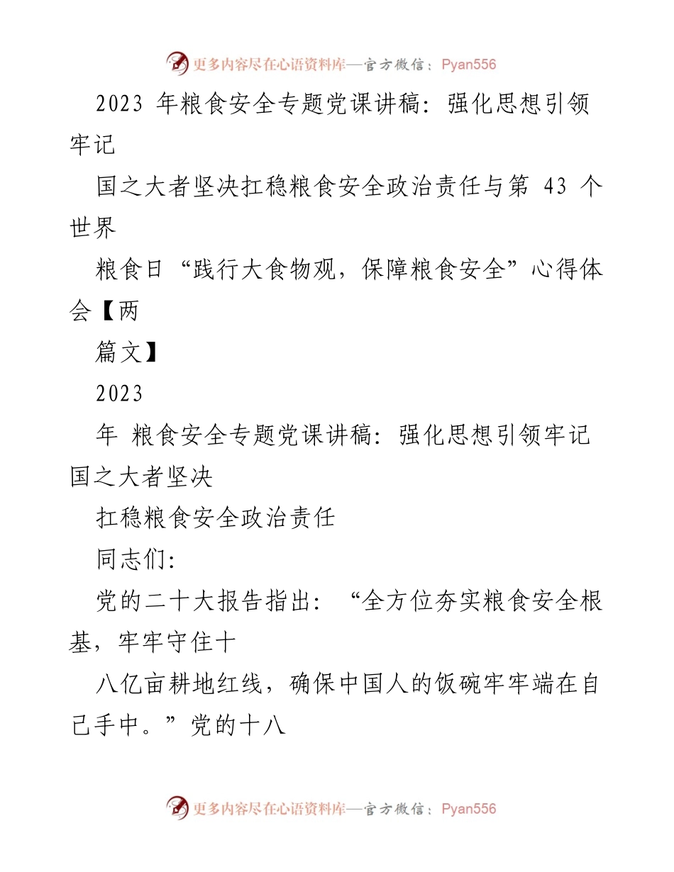 [发言] 党课 - 强化思想引领，坚决扛稳粮食安全政治责任.docx_第1页