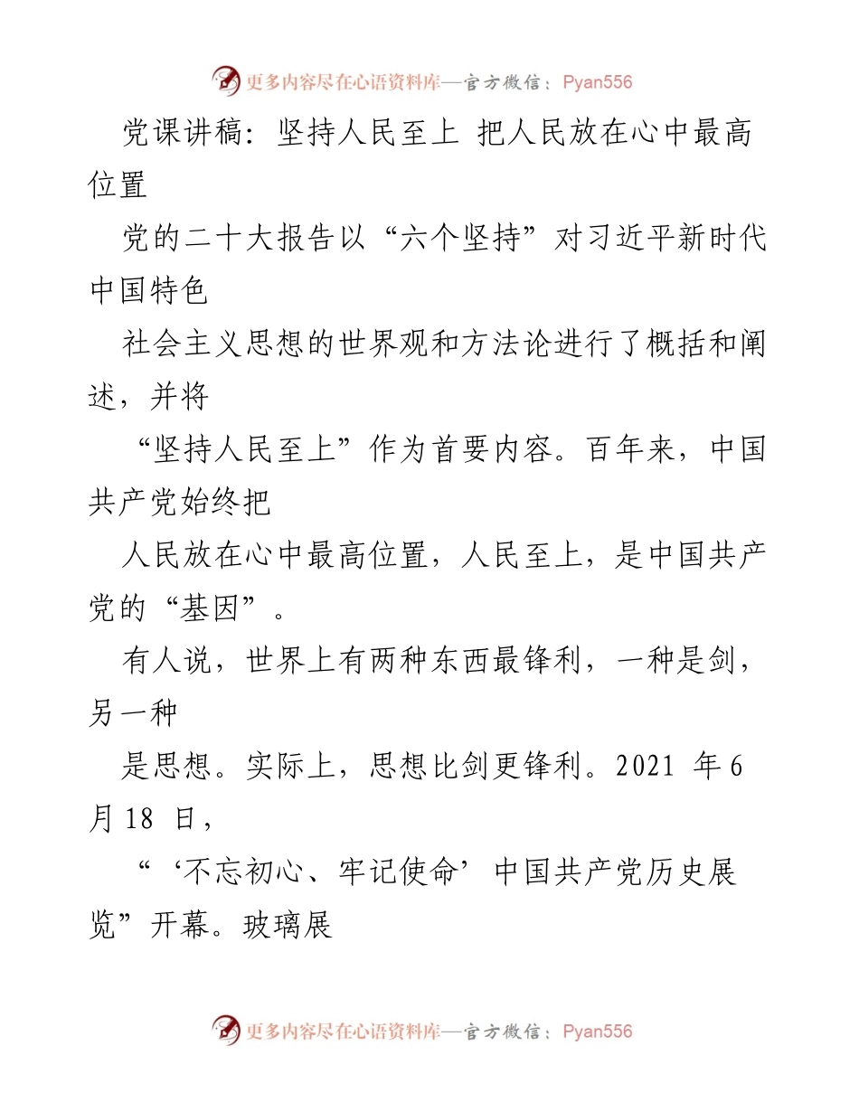 [发言] 党课 - 坚持人民至上，树立为民服务的根本宗旨.docx_第1页