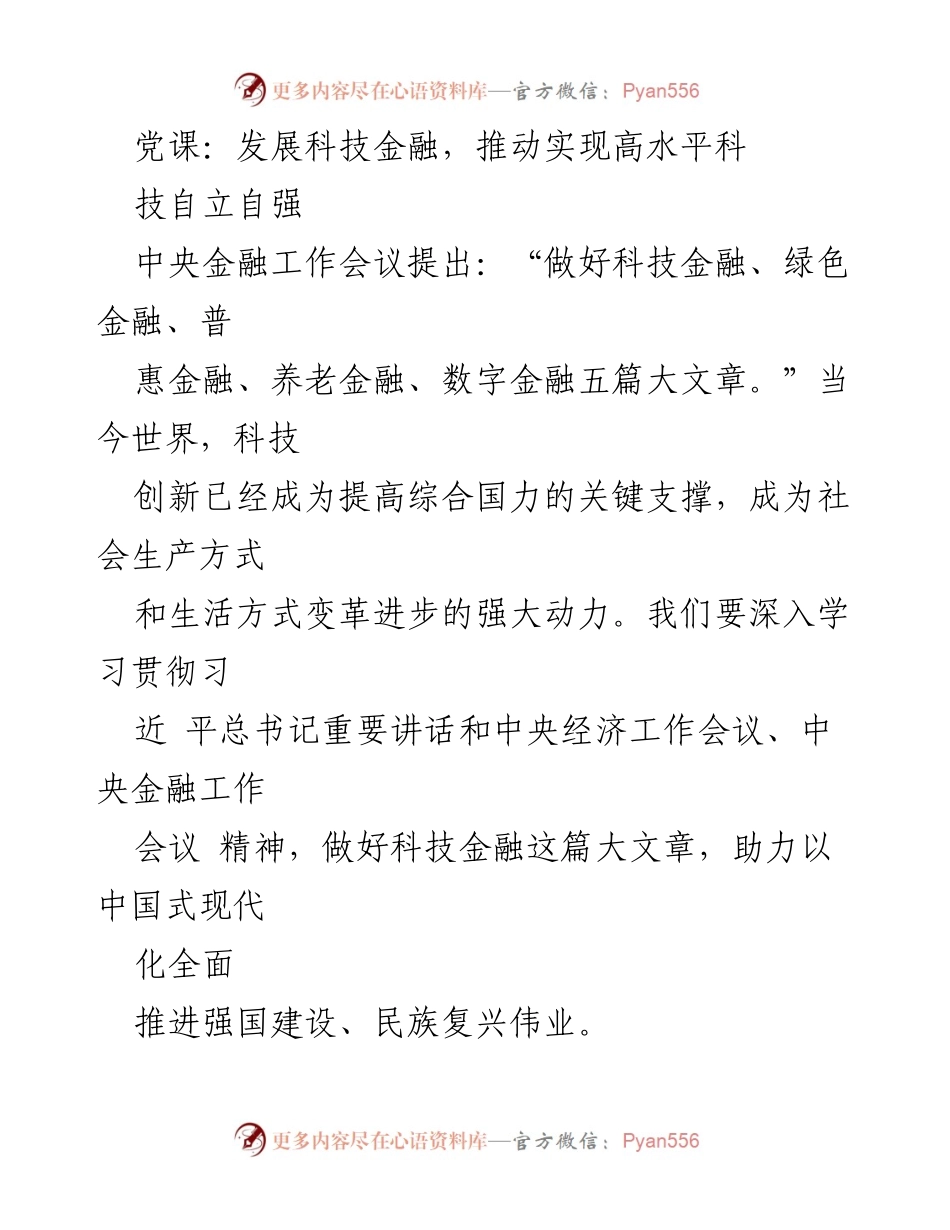 [发言] 党课 - 推动科技金融发展，助力中国式现代化建设.docx_第1页