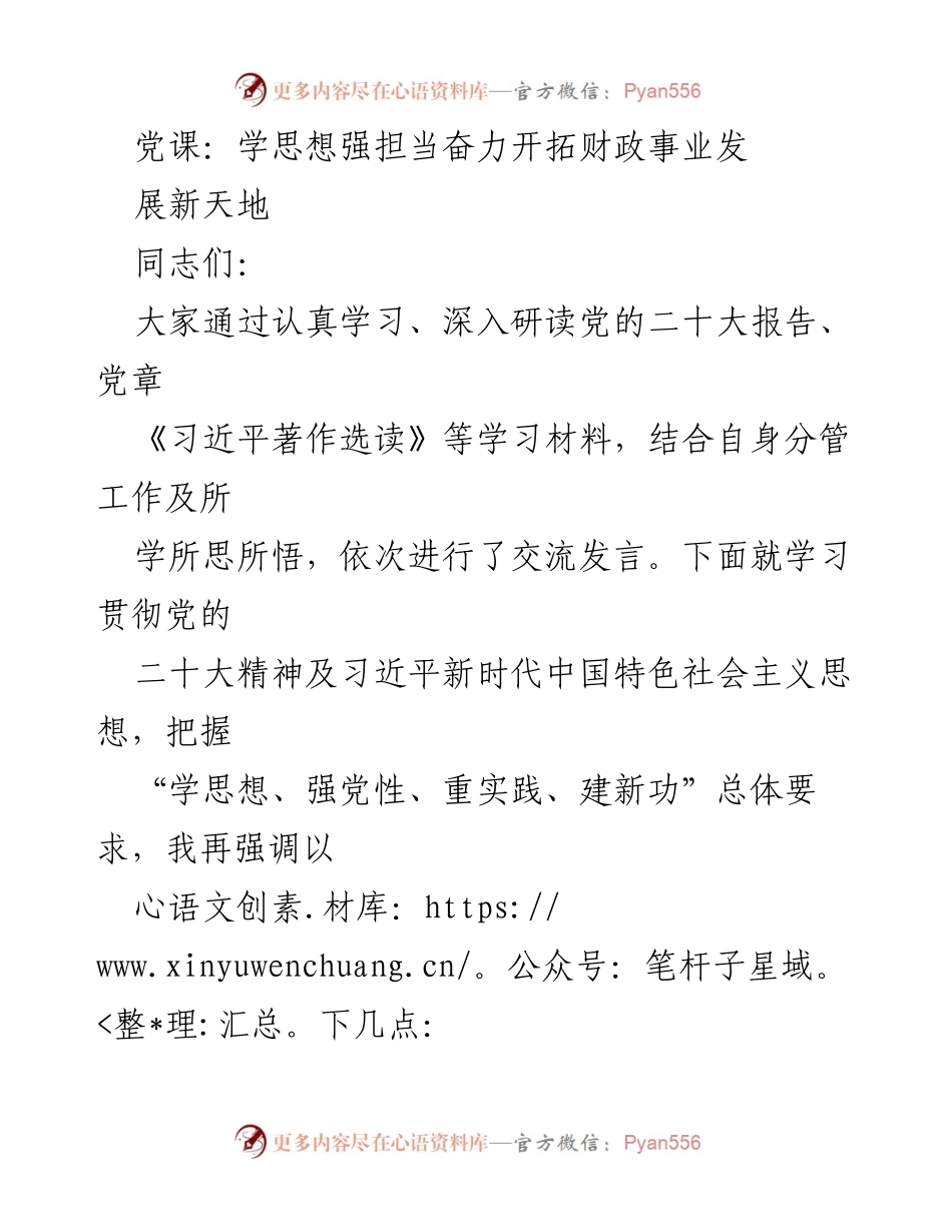 [发言] 党课 - 深入学习贯彻党的二十大精神，推动财政事业发展新征程.docx_第1页