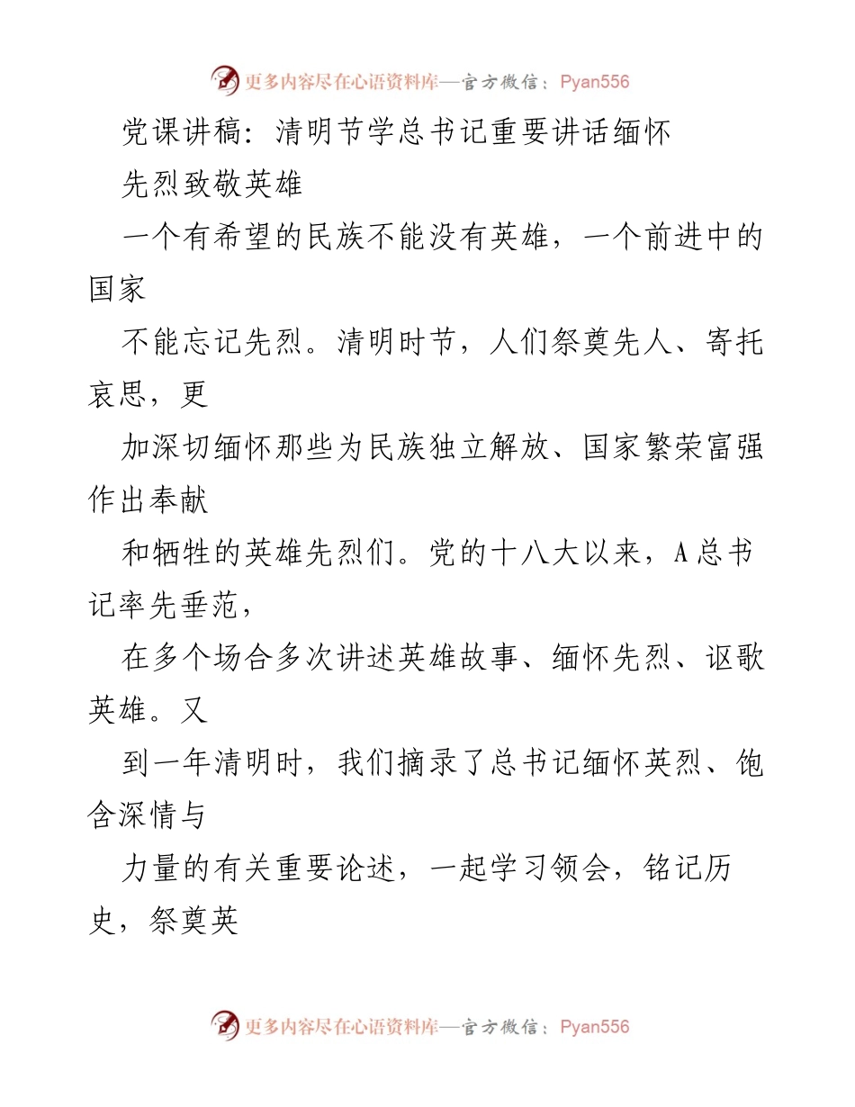 [发言] 党课 - 缅怀先烈，铭记历史：学习总书记重要讲话精神.docx_第1页
