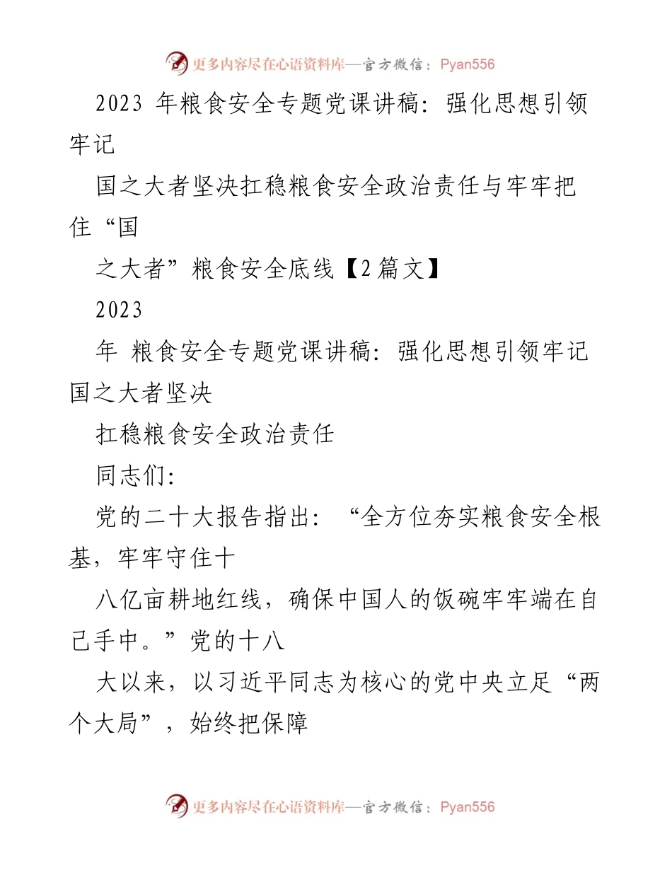 [发言] 党课 - 强化粮食安全意识，牢记国家责任.docx_第1页