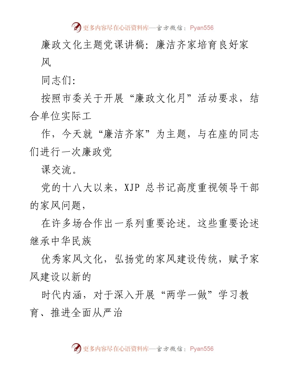 [发言] 党课 - 廉洁齐家，培育良好家风.docx_第1页