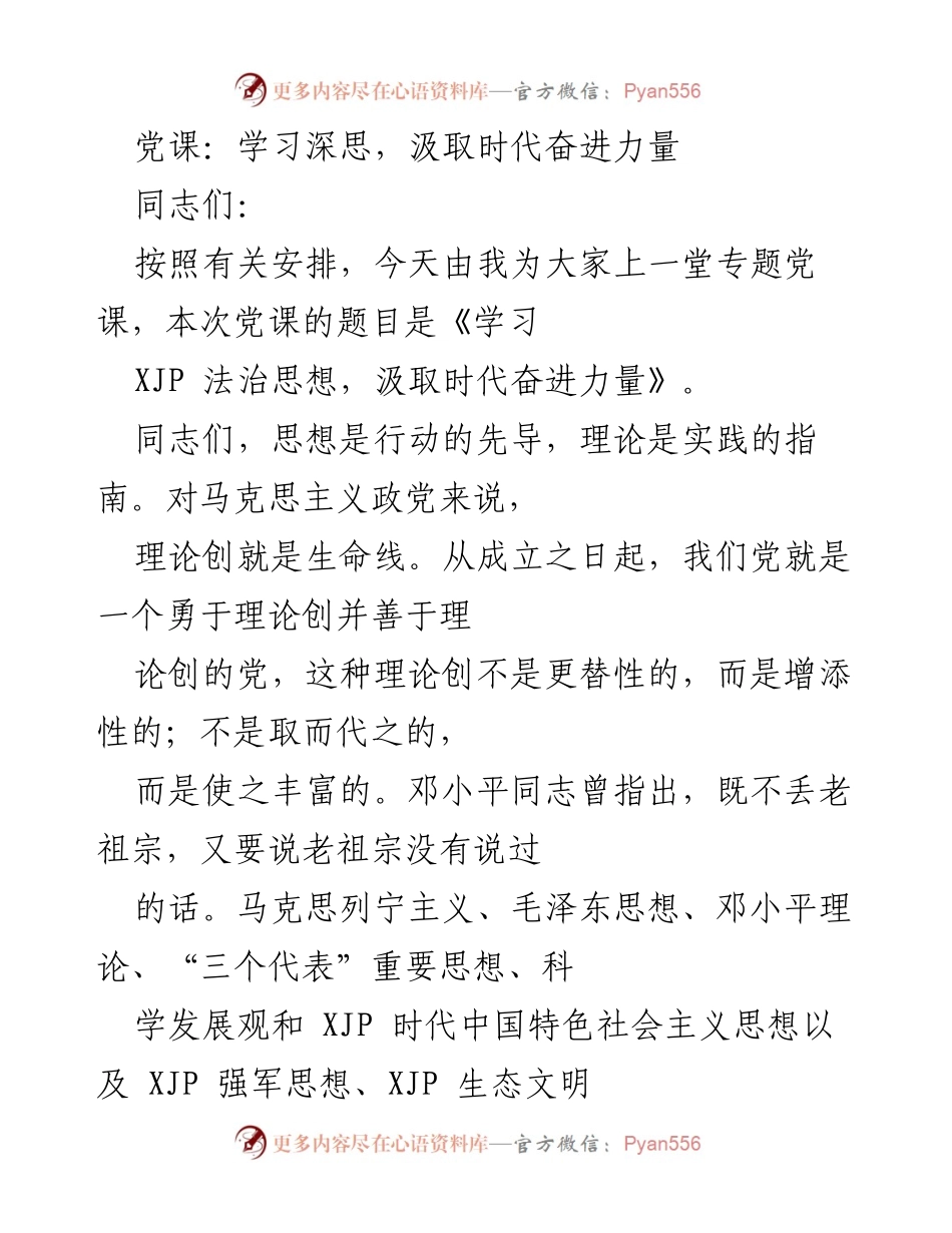 [发言] 党课 - 学习XJP法治思想，汲取时代奋进力量.docx_第1页