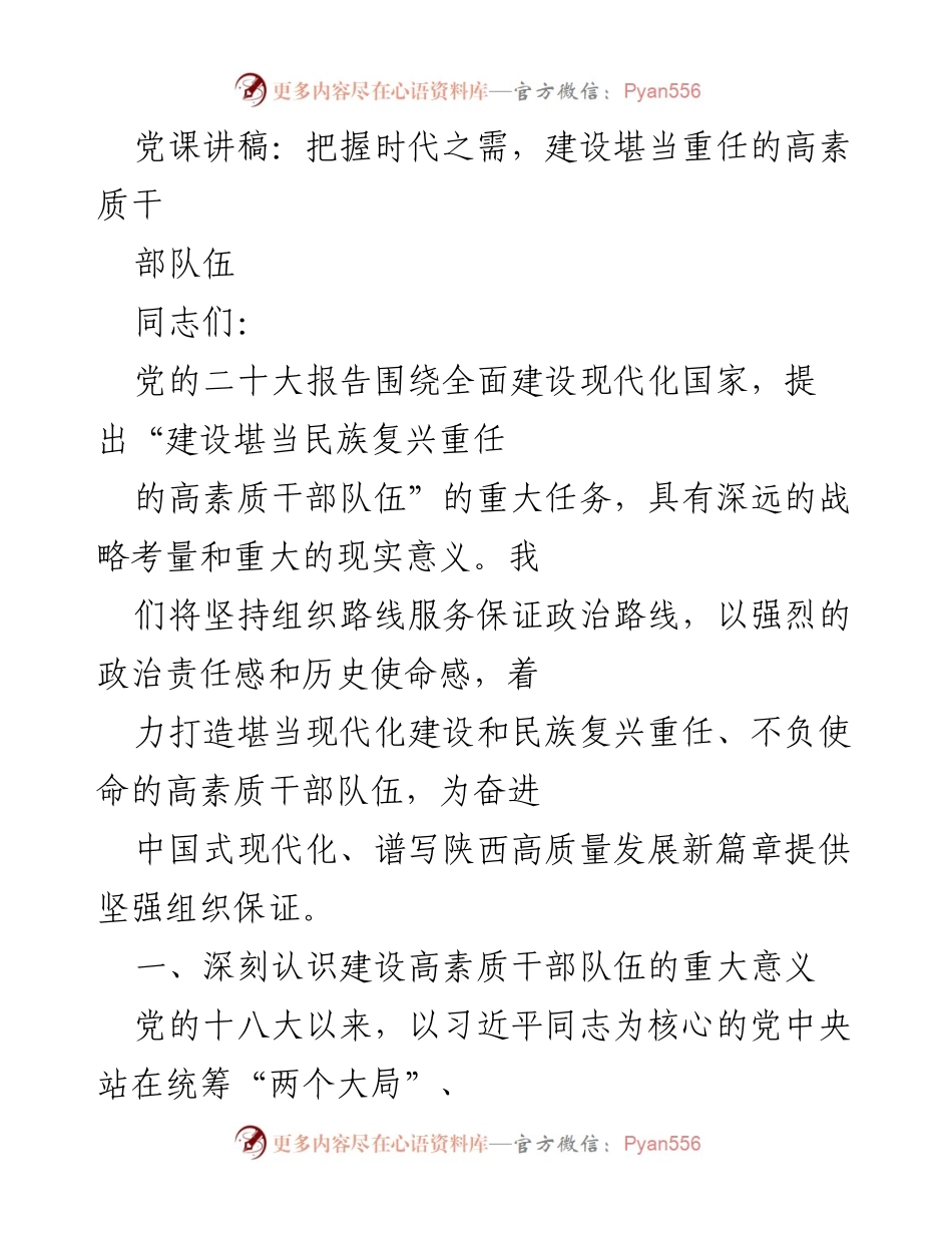 [发言] 党课 - 建设高素质干部队伍，服务民族复兴重任.docx_第1页