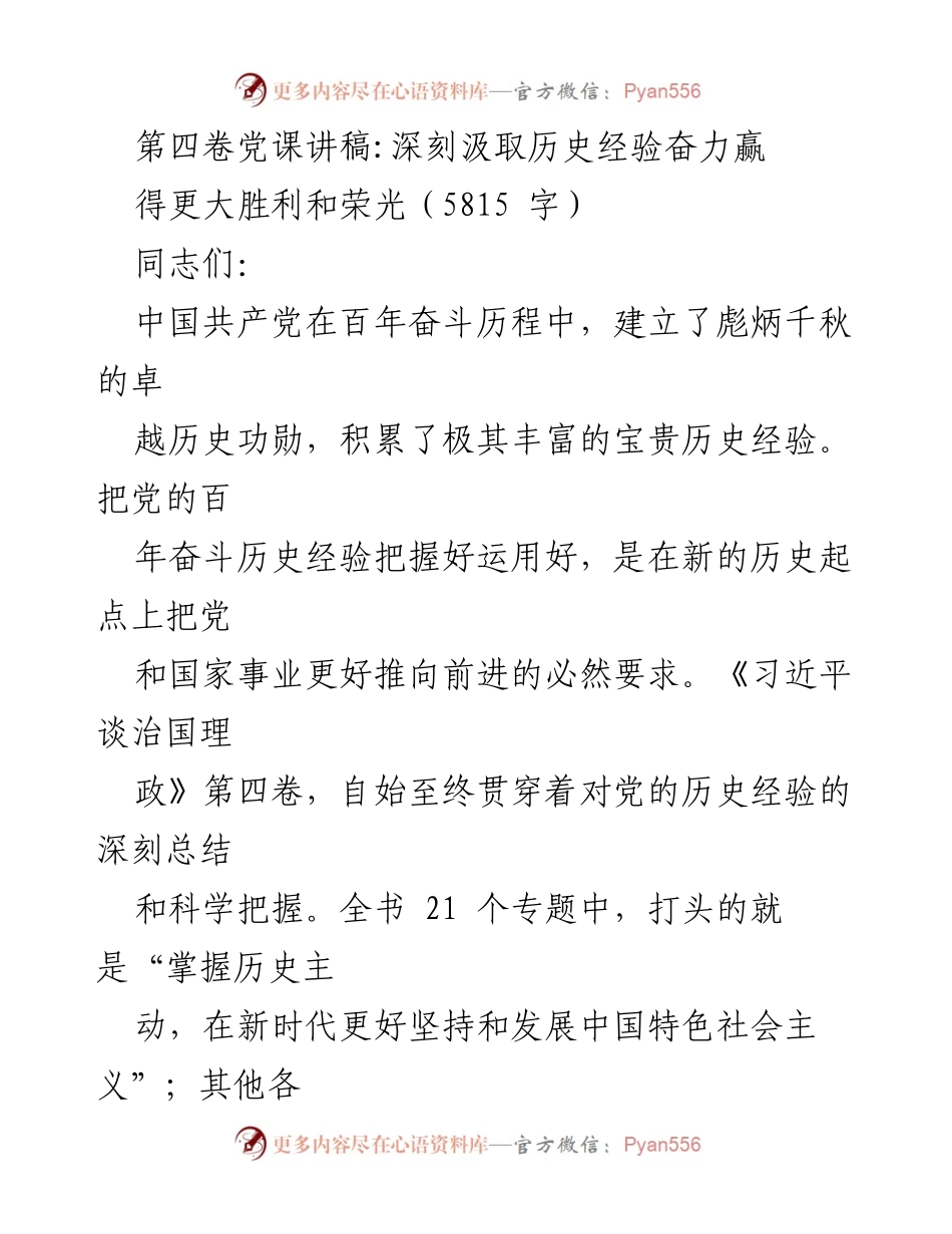 [发言] 党课 - 深刻汲取历史经验，奋力赢得新时代的胜利与荣光_1.docx_第1页