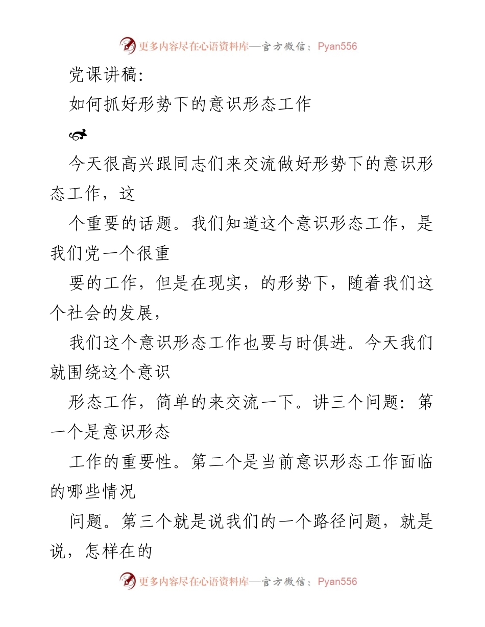 [发言] 党课 - 如何抓好形势下的意识形态工作.docx_第1页