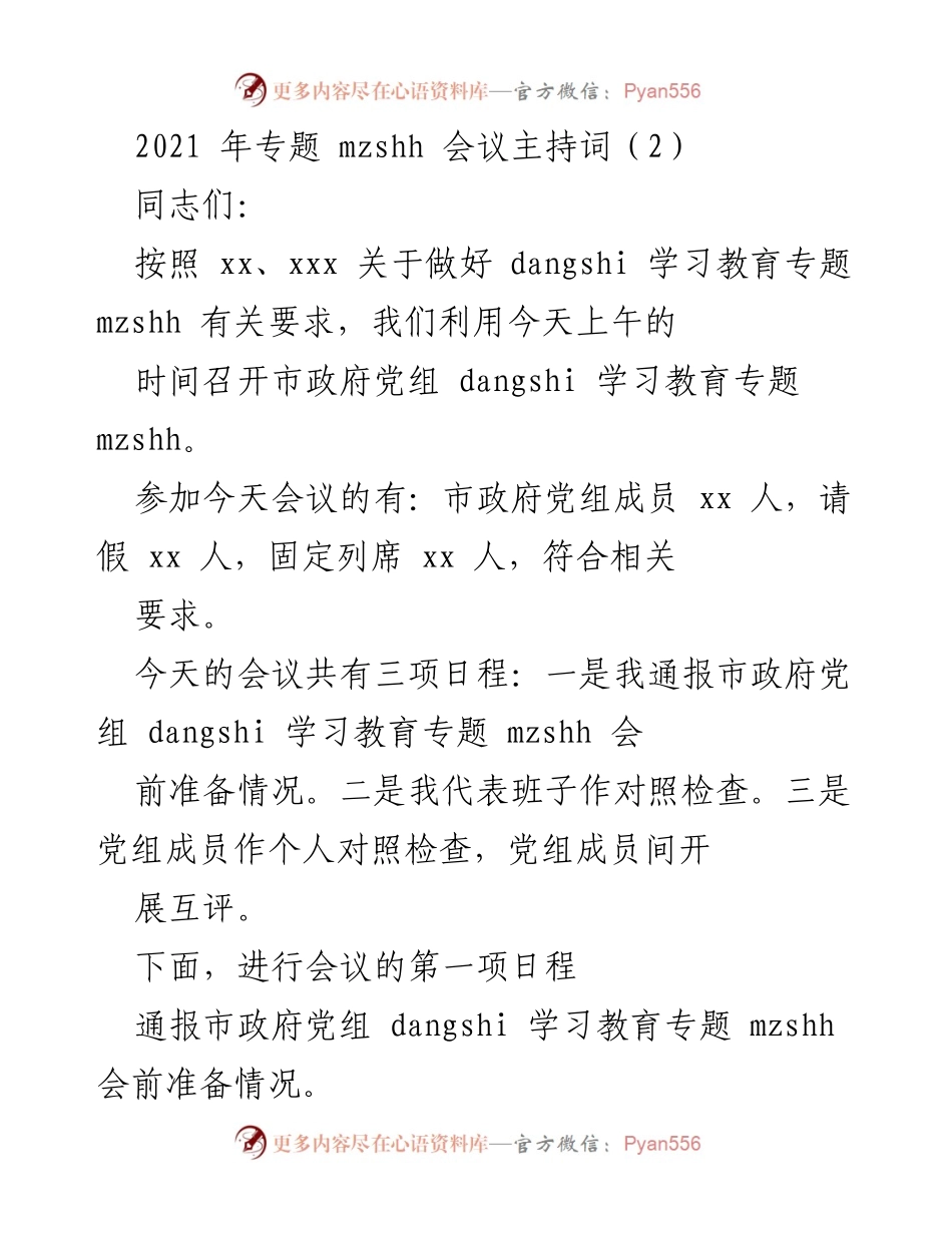 [发言] 党组会议 - 2021年市政府党组党史学习教育专题会议主持词.docx_第1页