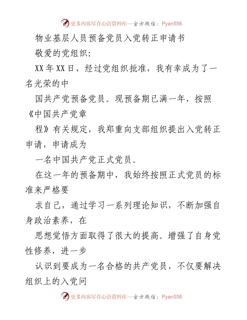 [发言] 党组织会议 - 预备党员入党转正申请书.docx_第1页