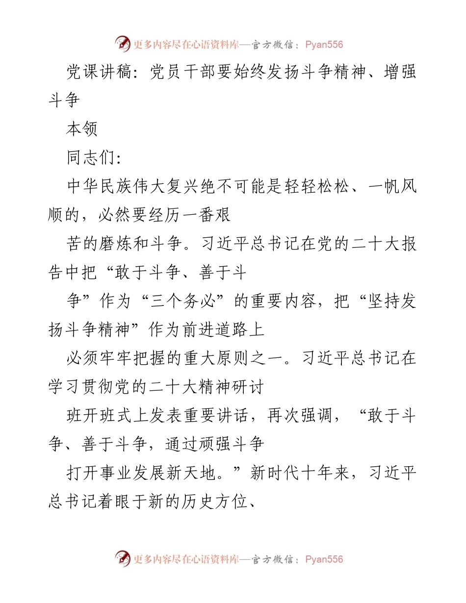 [发言] 党课 - 发扬斗争精神，增强斗争本领_2.docx_第1页