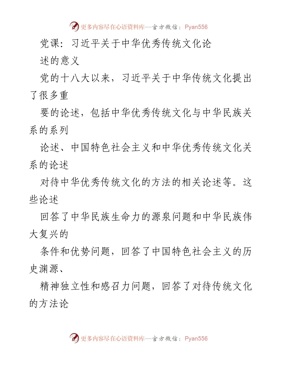 [发言] 党课 - 习近平论中华优秀传统文化的“基因说”及其意义.docx_第1页