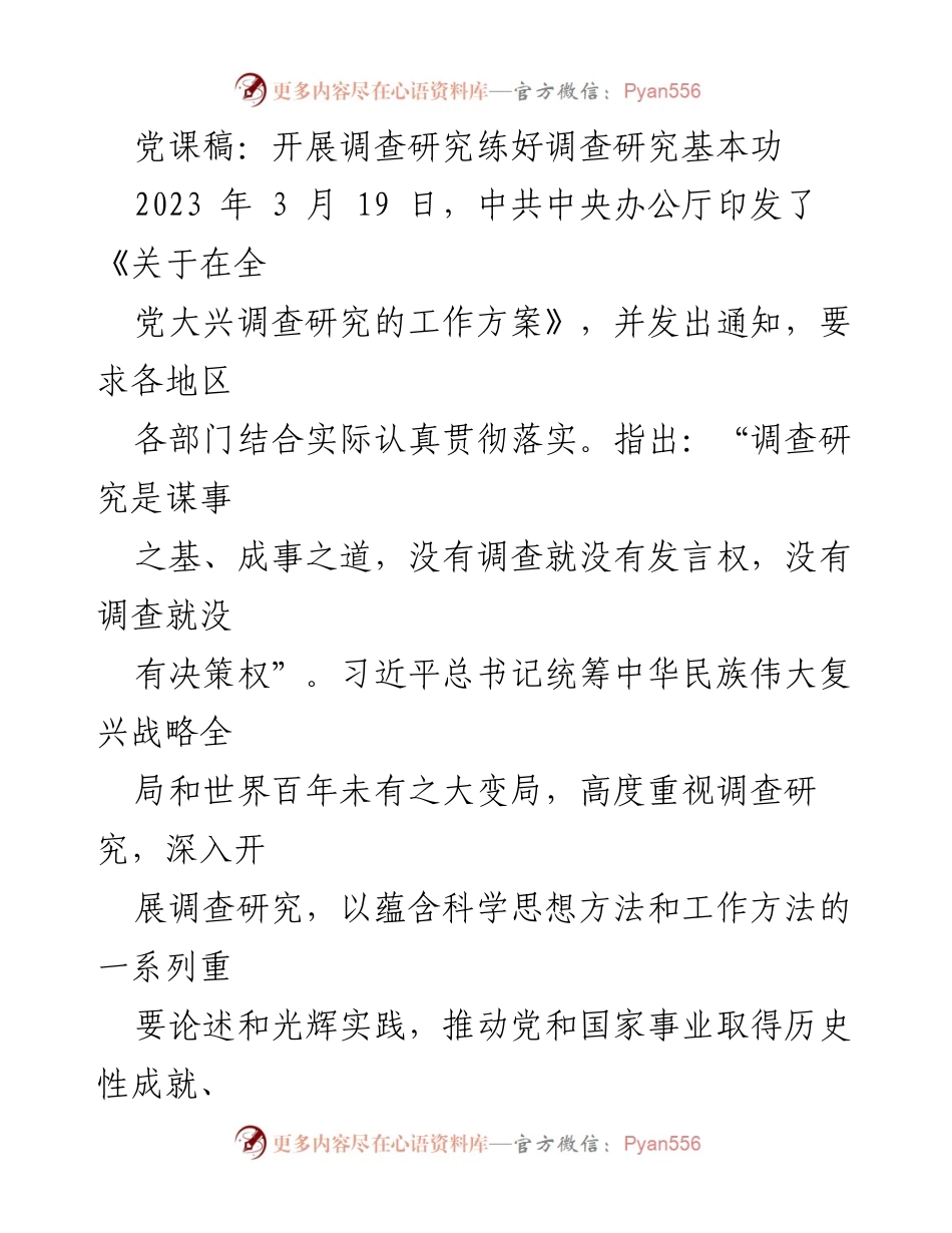 [发言] 党课 - 深化调查研究，提升决策能力.docx_第1页