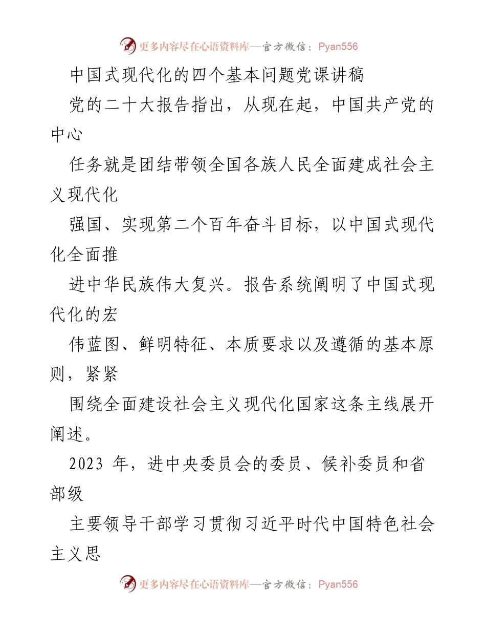 [发言] 党课 - 中国式现代化的理论与实践探讨.docx_第1页