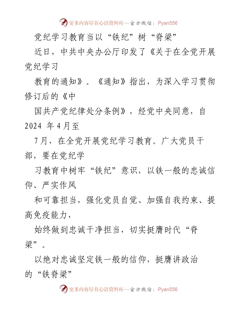 [发言] 党纪学习教育会议 - 以“铁纪”树“脊梁”，强化党员自觉与自我约束.docx_第1页