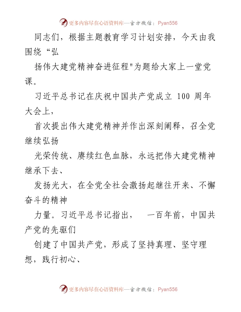 [发言] 党课 - 弘扬伟大建党精神，奋进新时代_1.docx_第1页