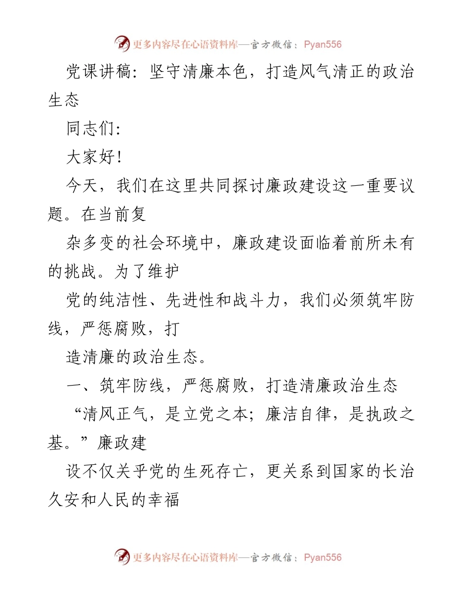 [发言] 党课 - 坚守清廉本色，筑牢反腐防线.docx_第1页