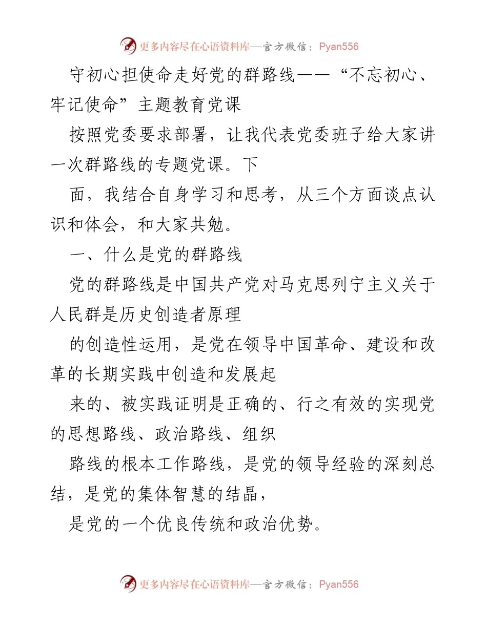 [发言] 党课 - 守初心担使命，深入理解党的群路线.docx_第1页