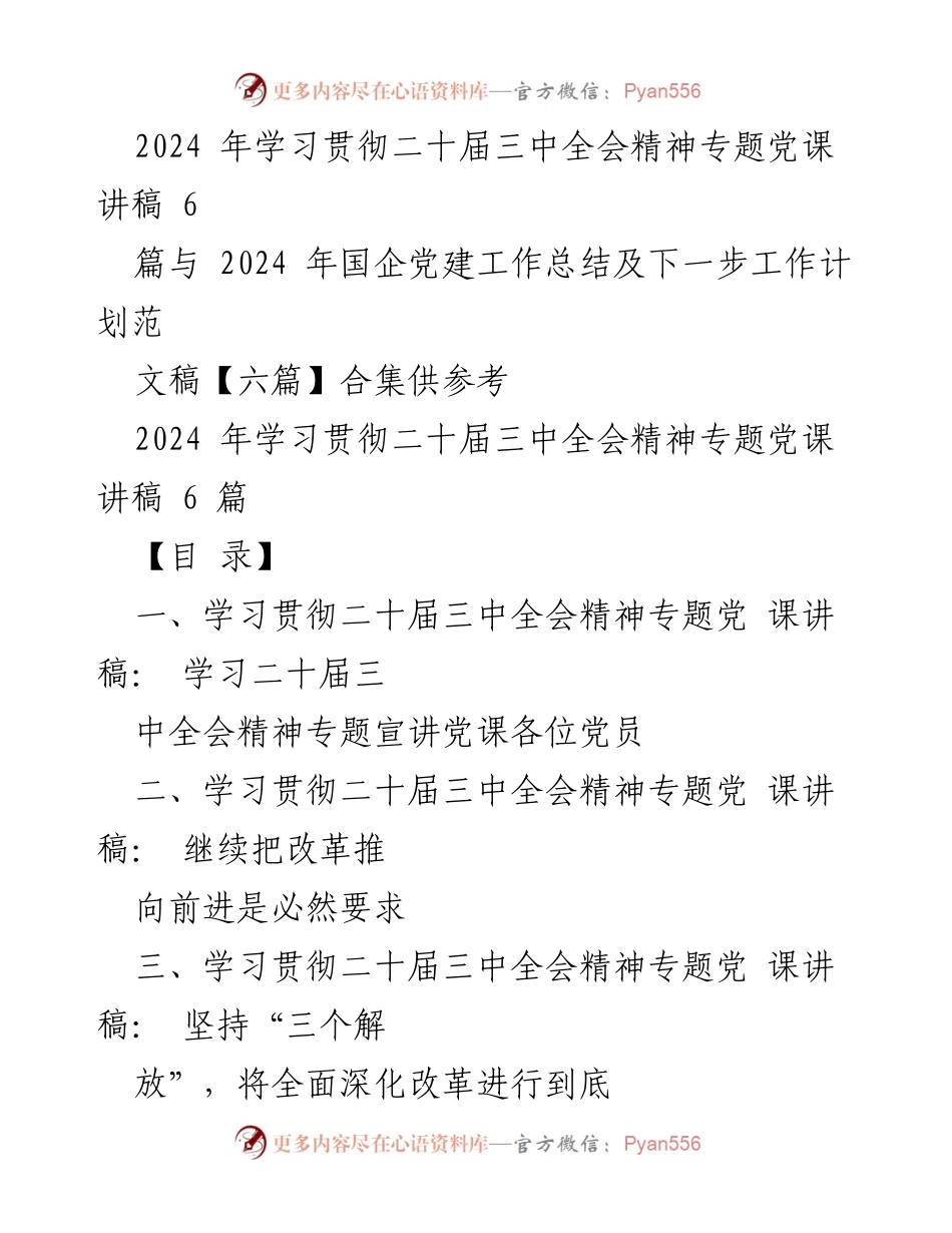 [发言] 党课 - 深入学习贯彻二十届三中全会精神的重要性与意义.docx_第1页