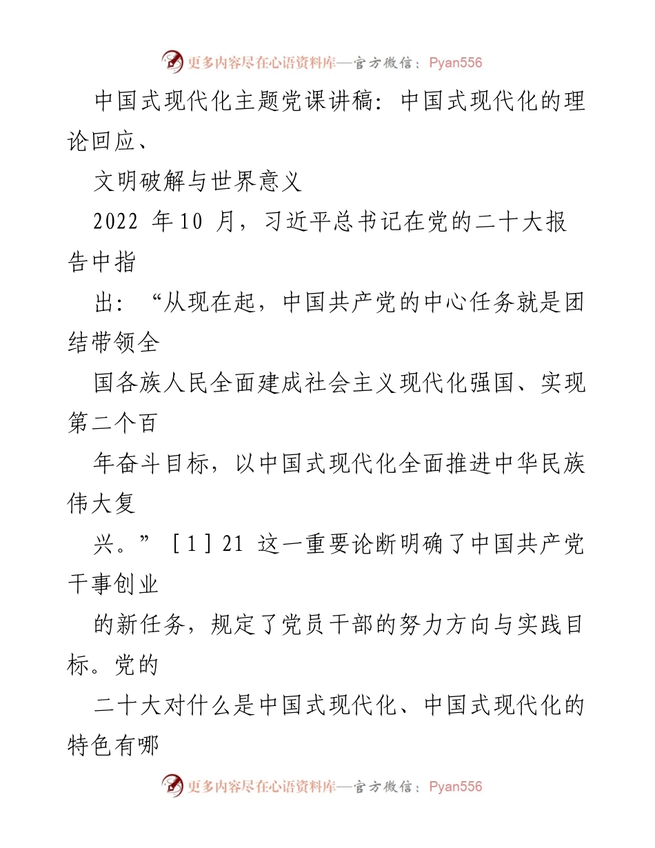 [发言] 党课 - 中国式现代化的理论与实践探讨_1.docx_第1页