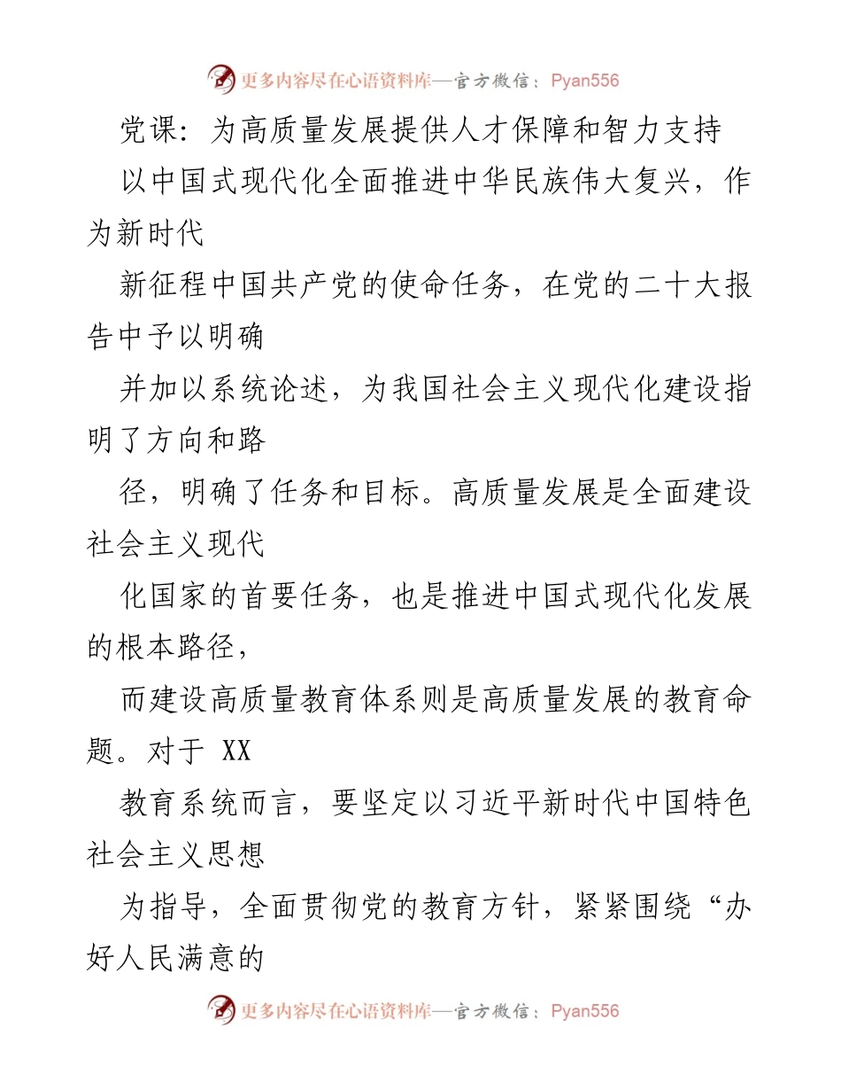[发言] 党课 - 为高质量发展提供人才保障和智力支持的教育使命.docx_第1页