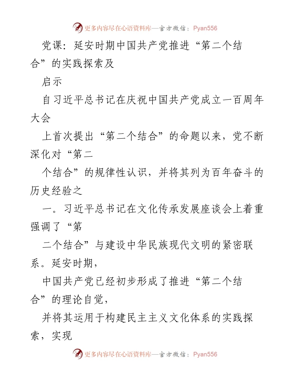 [发言] 党课 - 延安时期中国共产党“第二个结合”的实践与启示.docx_第1页