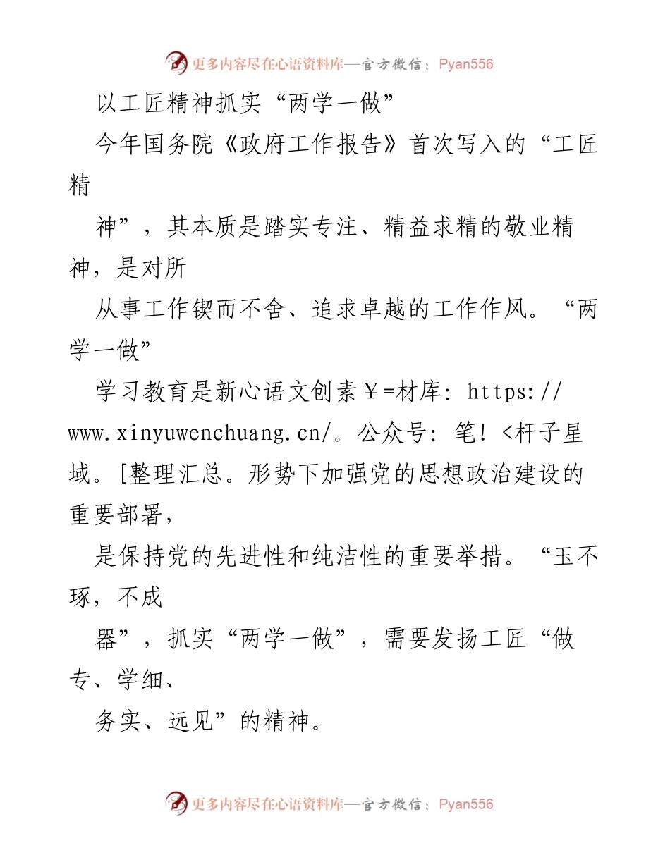 [发言] 党组织学习会 - 发扬工匠精神，抓实“两学一做”学习教育.docx_第1页