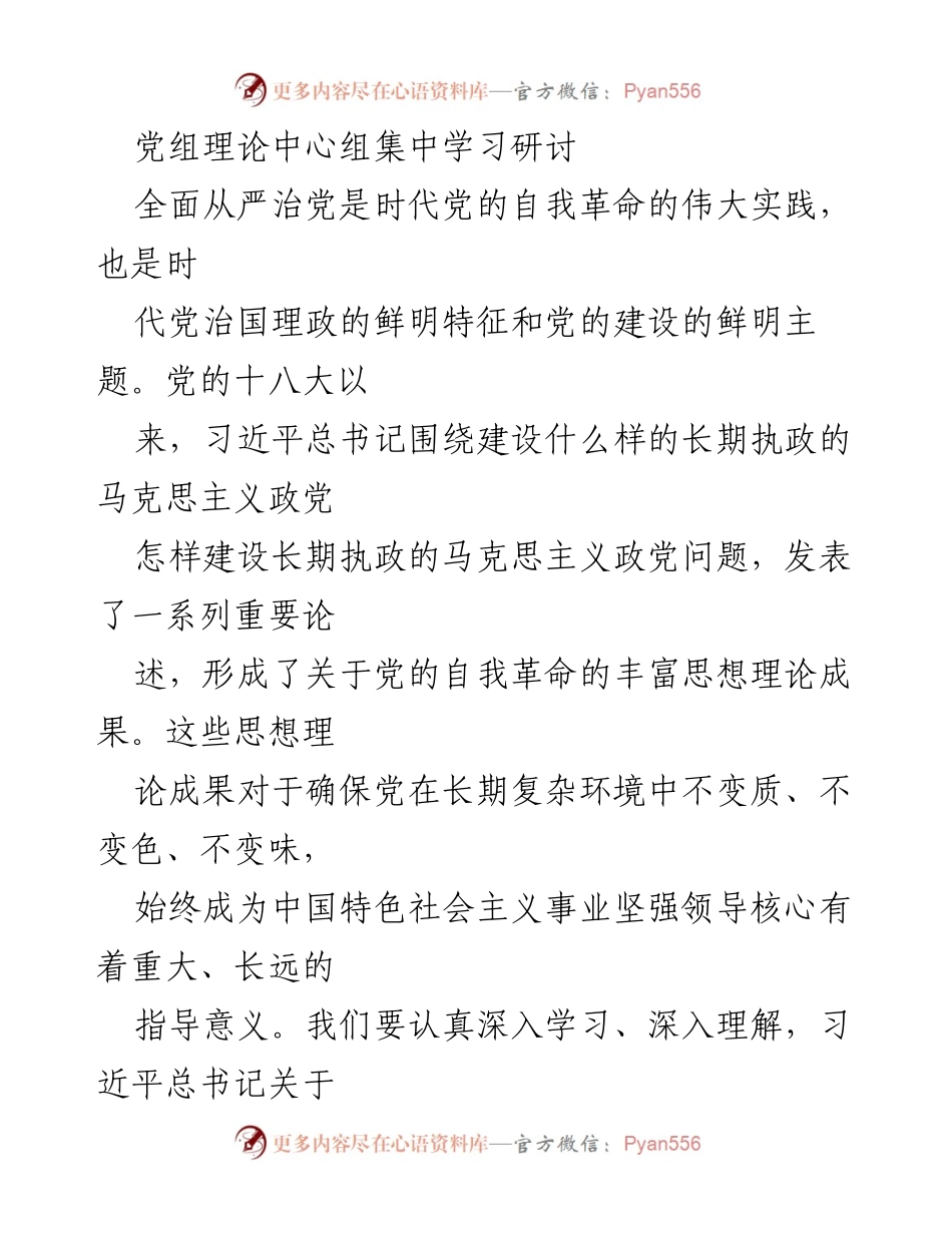 [发言] 党组理论中心组集中学习研讨 - 深入学习习近平总书记关于全面从严治党的重要论述.docx_第1页