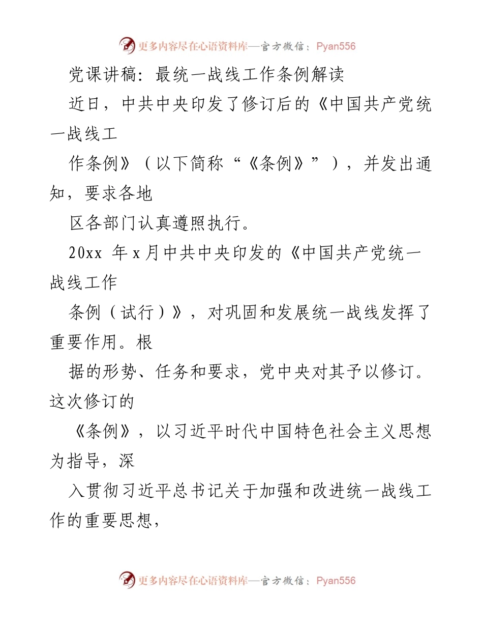 [发言] 党课 - 《中国共产党统一战线工作条例》修订解读与意义.docx_第1页