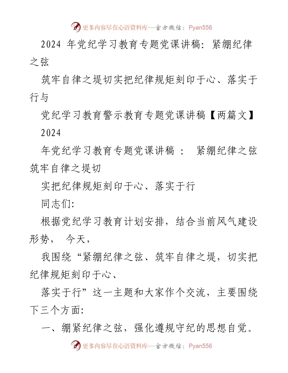 [发言] 党纪学习教育会议 - 紧绷纪律之弦，筑牢自律之堤.docx_第1页