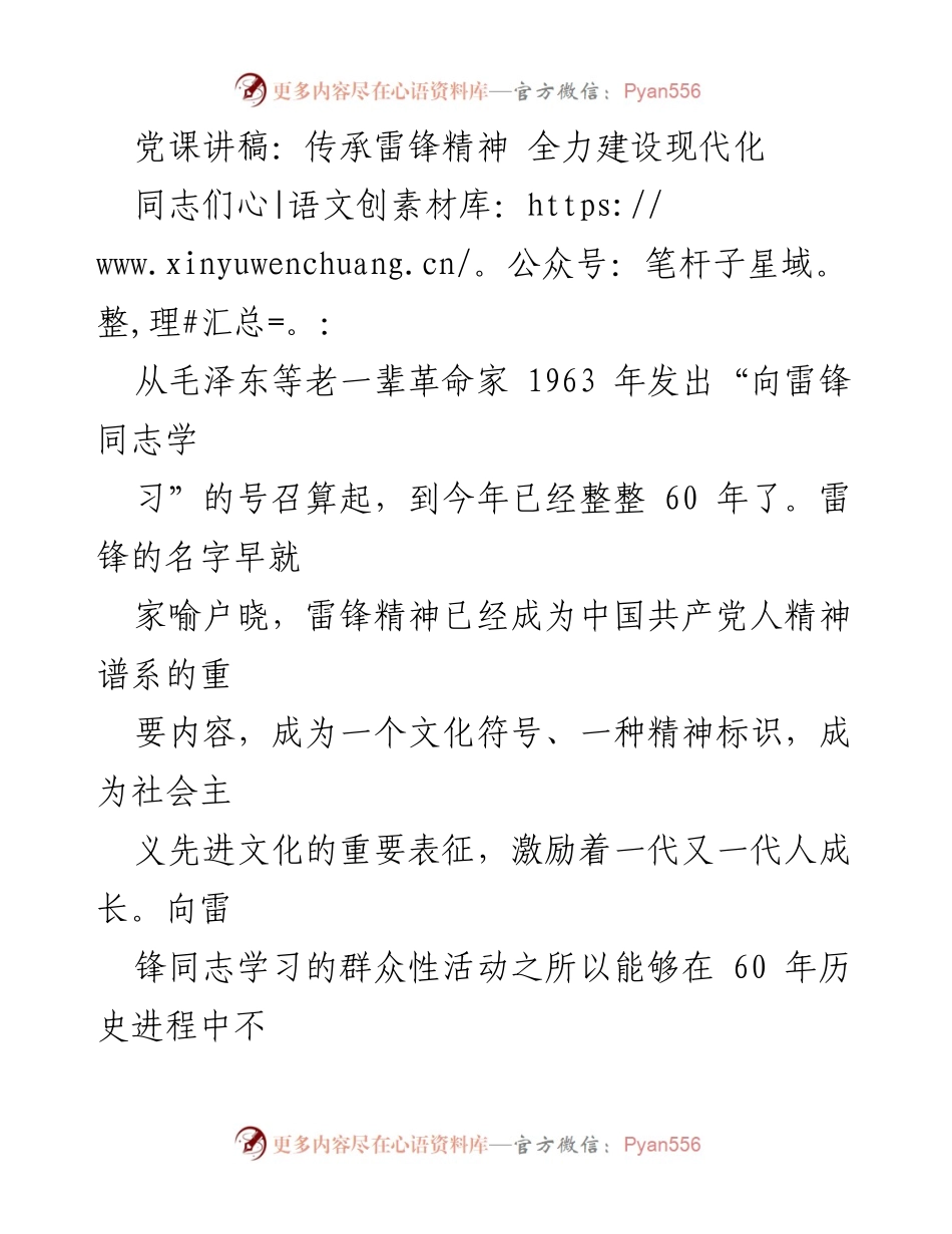 [发言] 党课 - 传承雷锋精神，共筑现代化中国.docx_第1页