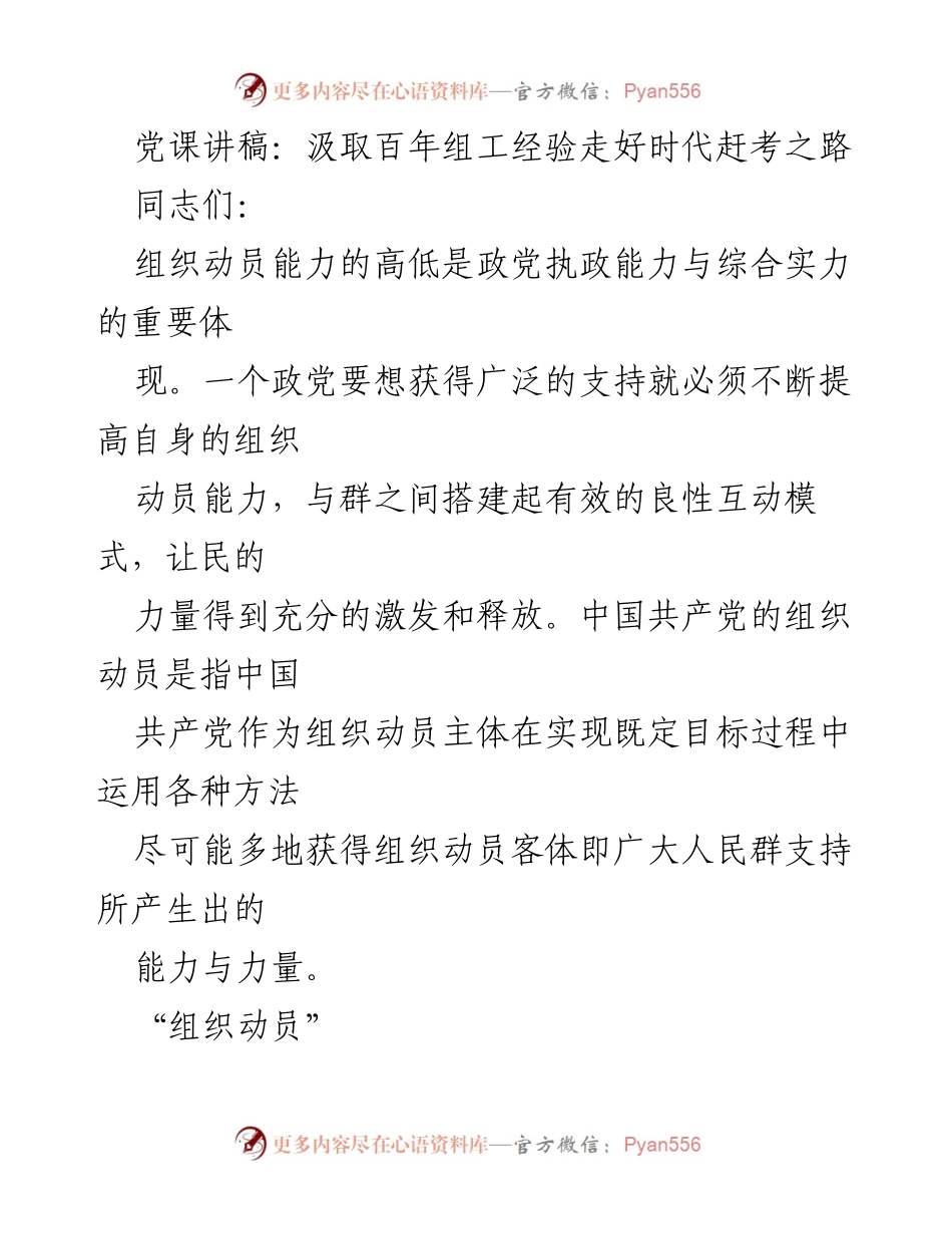 [发言] 党课 - 汲取百年组工经验，提升组织动员能力.docx_第1页